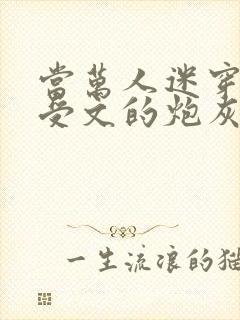 当万人迷穿成总受文的炮灰攻四