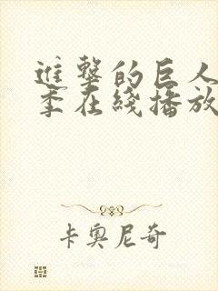 进击的巨人第1季在线播放