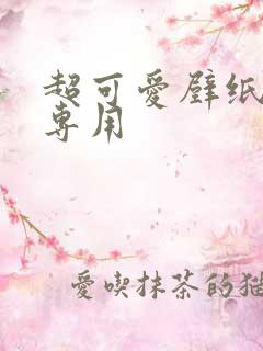 超可爱壁纸女生专用