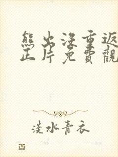 熊出没重返地球正片免费观看2022