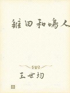 雏田和鸣人交配