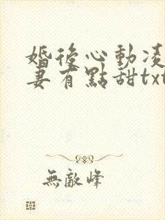 婚后心动凌总追妻有点甜txt全集下载