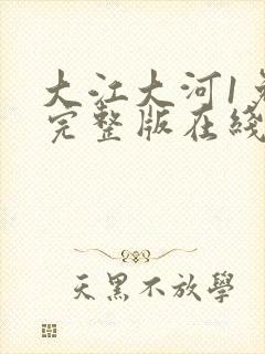 大江大河1免费完整版在线观看