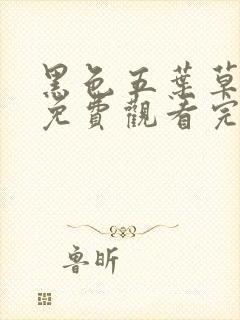 黑色五叶草漫画免费观看完整版