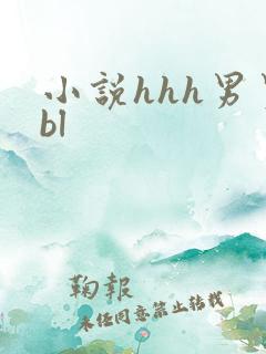小说hhh男男bl