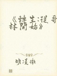 《转生:从哥布林开始》