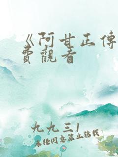 《阿甘正传》免费观看