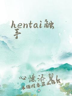 hentai触手
