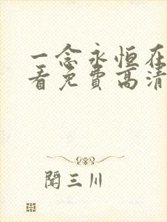 一念永恒在线观看免费高清