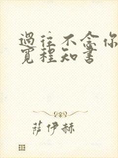 过往不念你我两宽程知书