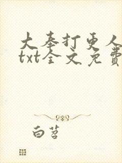 大奉打更人小说txt全文免费下载