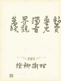 万界独尊动漫在线观看免费完整版