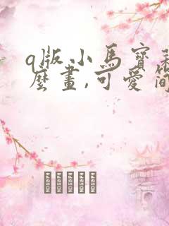 q版小马宝莉怎么画,可爱简单