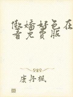 傲娇好色在线观看免费版