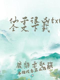 仙子很凶txt全文下载