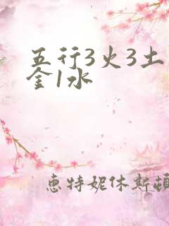 五行3火3土1金1水