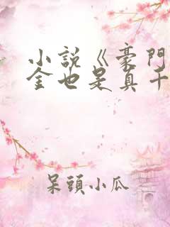 小说《豪门假千金也是真千金》