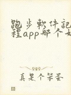 跑步软件记录路程app哪个好用可以算公里