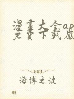 漫画大全app免费下载应用