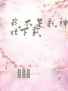 我不是戏神 txt下载