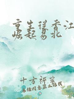 重生从香江开始崛起易北