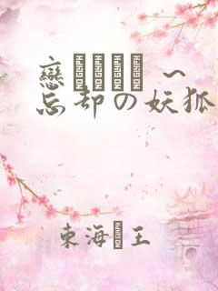 恋まぐわい ～忘却の妖狐～