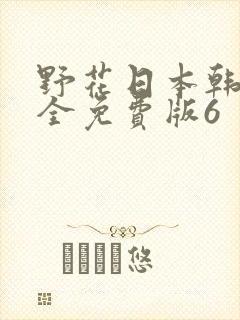 野花日本韩国大全免费版6