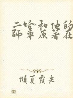 二哈和他的白猫师尊原著在哪个平台