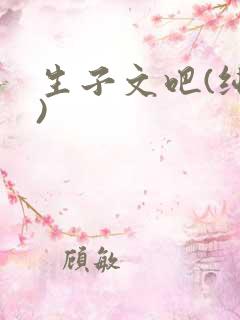 生子文吧(纯生)