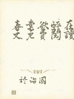 春棠欲醉在线全文免费阅读