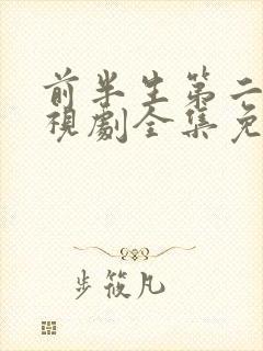 前半生第二部电视剧全集免费播放