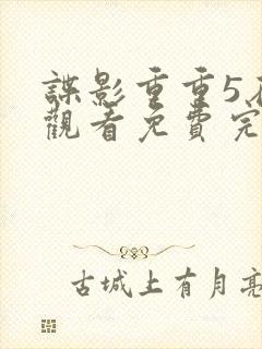 谍影重重5在线观看免费完整