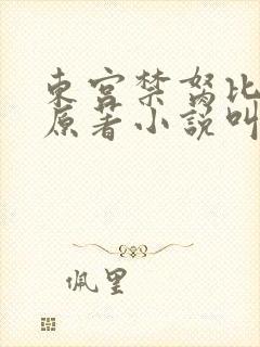 东宫禁胬比邻星原著小说叫什么名字