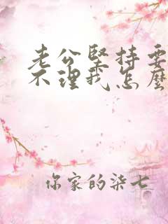 老公坚持要离婚不理我怎么挽回