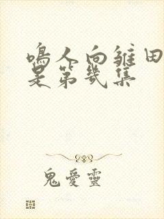 鸣人向雏田求婚是第几集