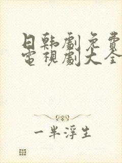 日韩剧免费播放电视剧大全