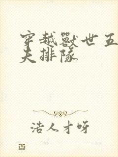 穿越兽世五个兽夫排队