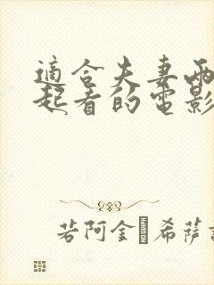 适合夫妻两人一起看的电影