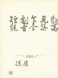 短剧乍见欢免费观看全集高清