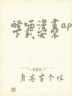 酷喵漫画app下载安装