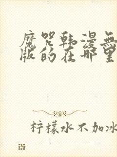 魔咒韩漫无删减版的在哪里看