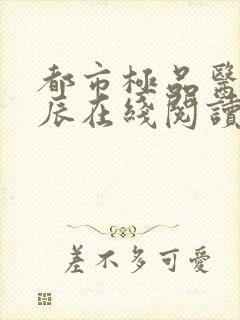 都市极品医神叶辰在线阅读全文免费