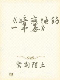 《暗恋他的第十一年春》