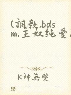 (调教,bdsm,主奴纯爱)