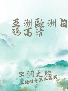 亚洲欧洲日产国码高清