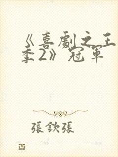 《喜剧之王单口季2》冠军