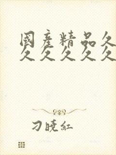 国产精品久久久久久久久久久果冻传