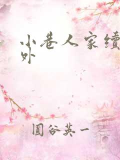 小巷人家续写番外