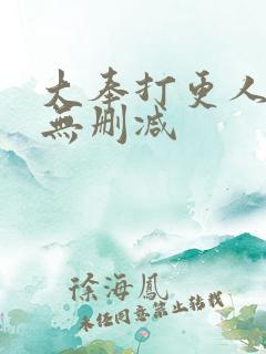 大奉打更人全文无删减