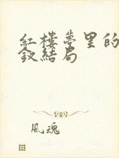 红楼梦里的薛宝钗结局